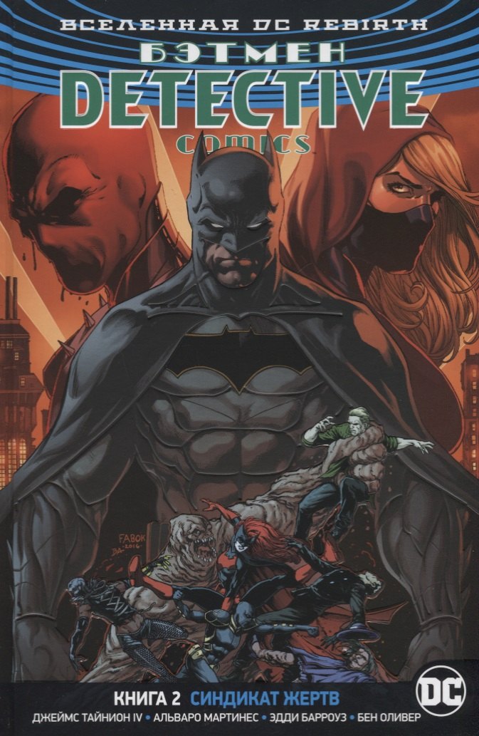 

Бэтмен. Detective Comics. Книга 2. Синдикат Жертв: графический роман