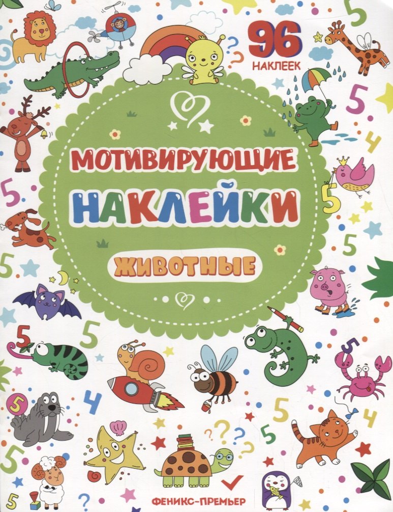 

Мотивирующие наклейки. Животные