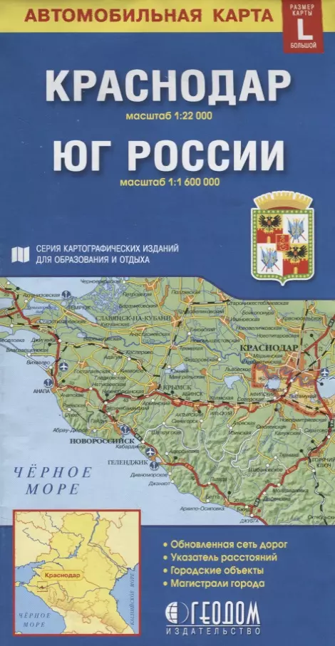  - Краснодар Юг России Автомобильная карта (1:22 000) (1:1 600 000) (раскладушка)