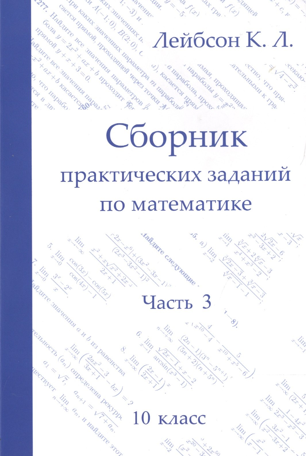 

Сборник практических заданий по математике. Часть 3. 10 кл.