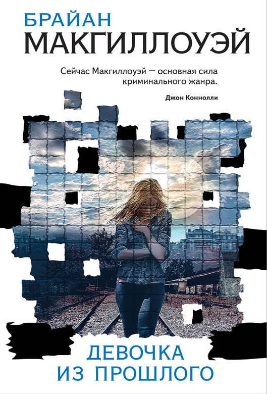 

Девочка из прошлого