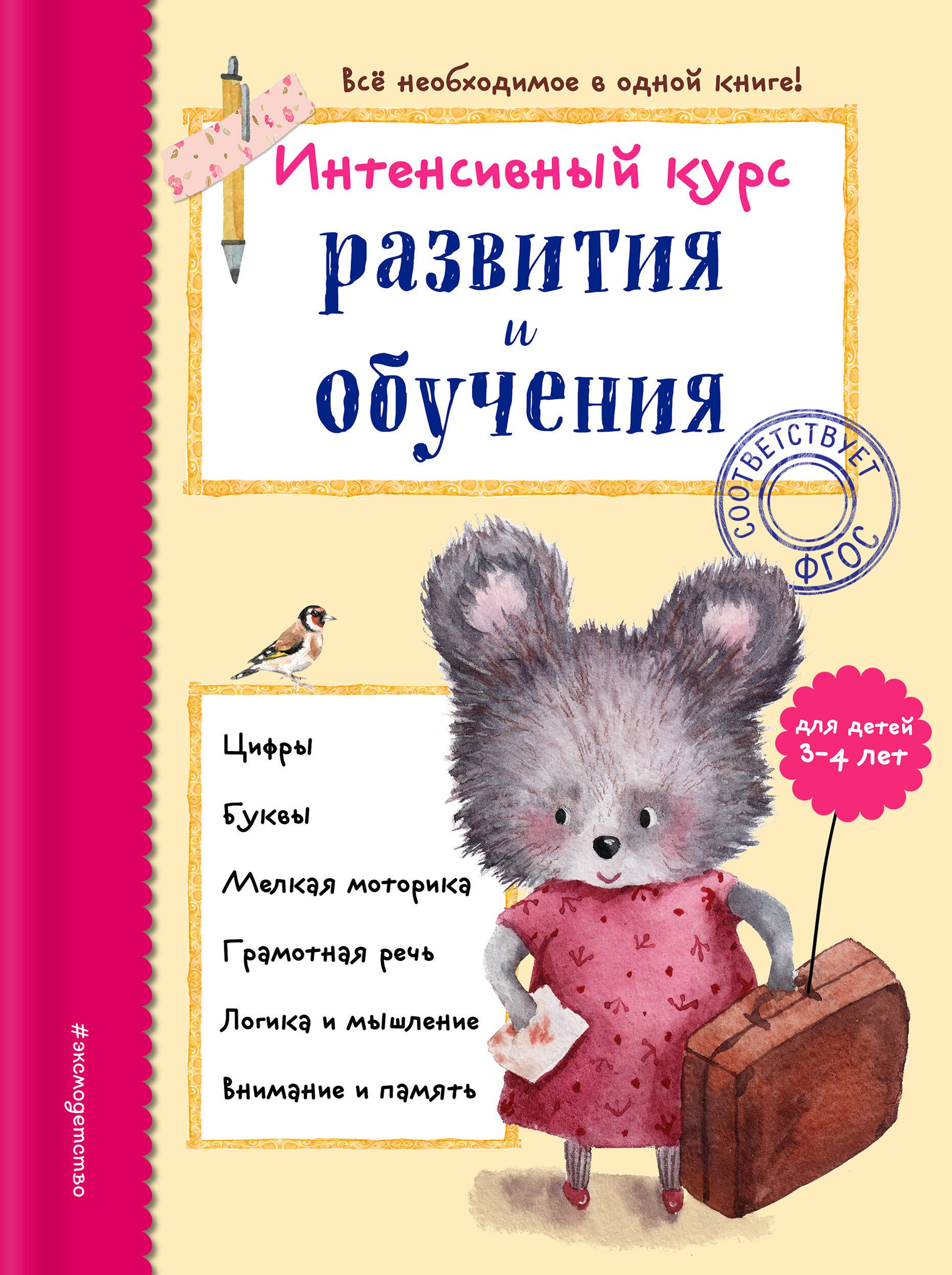 

Э.ИнтКурсМал.Интенсив.курс разв.и обуч.д/дет.3-4л.