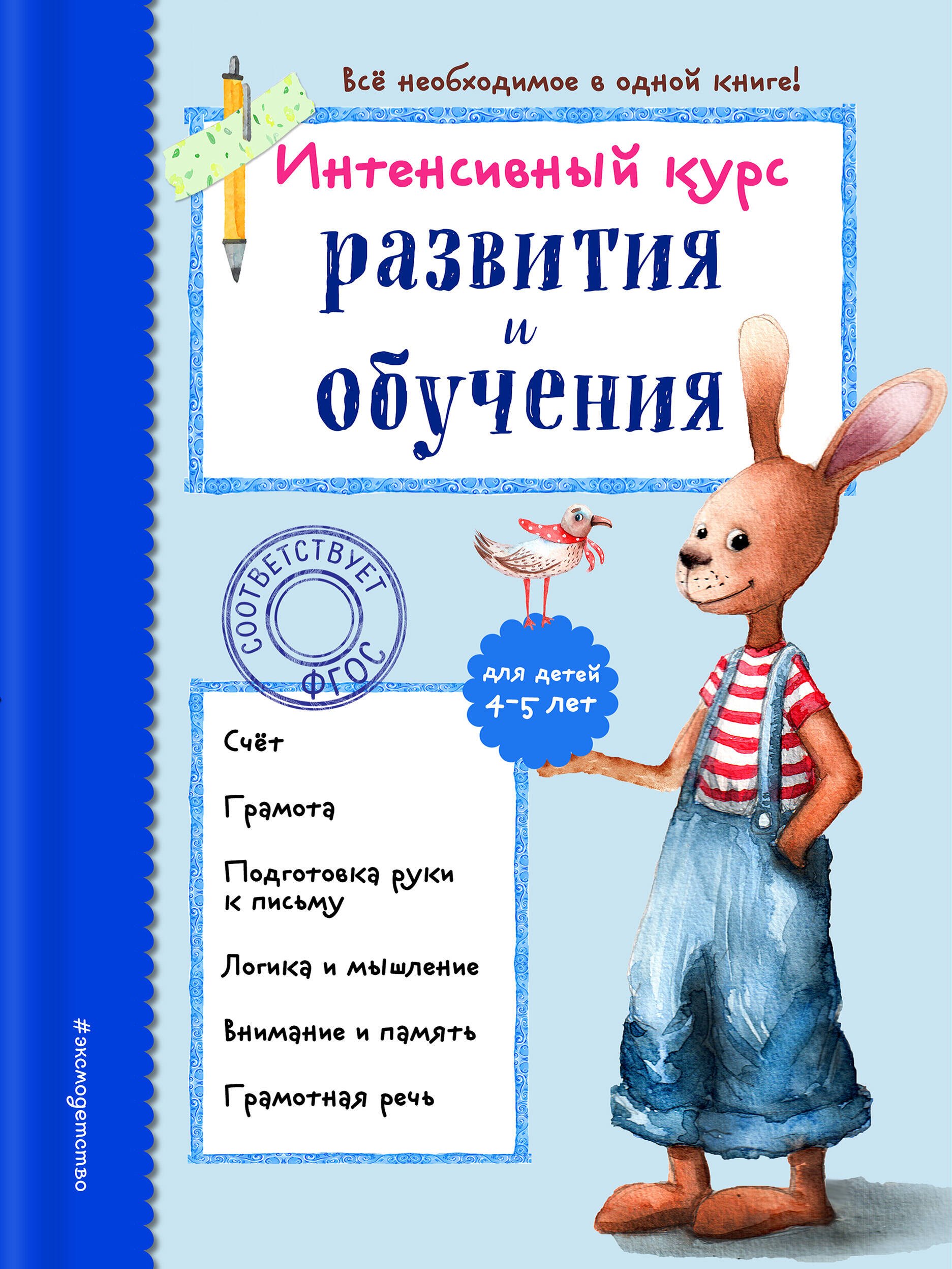 

Э.ИнтКурсМал.Интенсив.курс разв.и обуч.д/дет.4-5л.