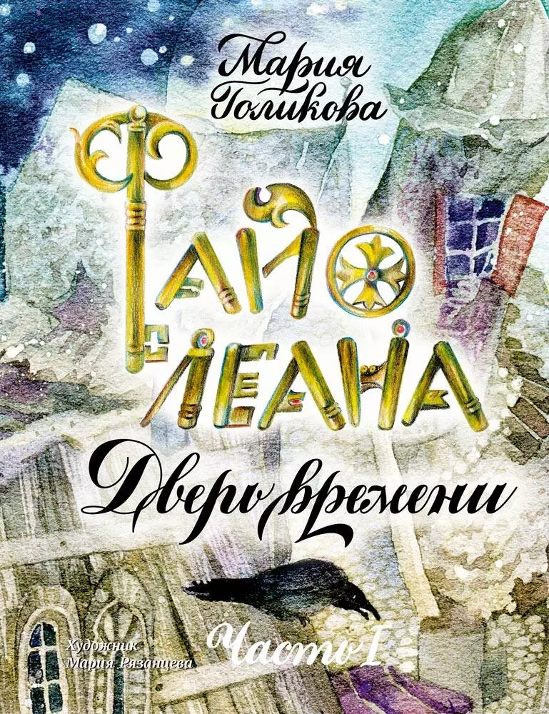 Рязанцева Мария, Голикова Мария Валерьевна - Файолеана. Часть I. Дверь времени