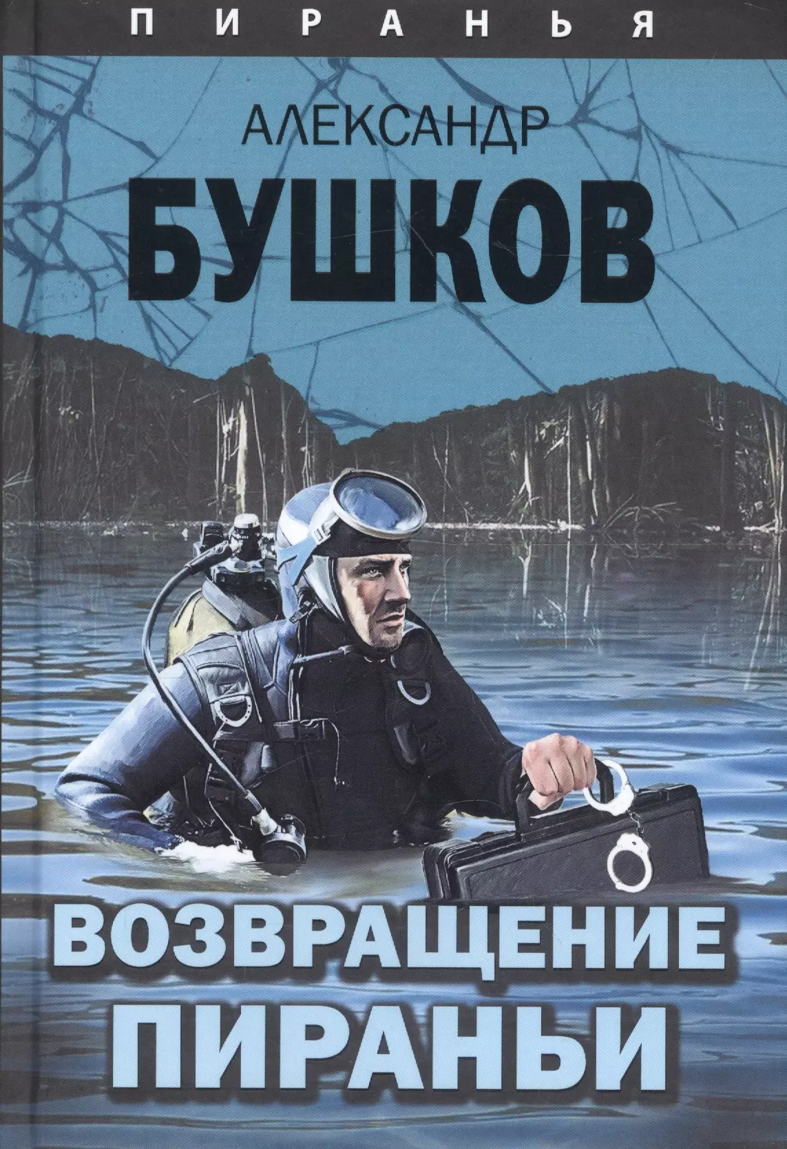 Читать книгу бушкова пиранья. Книга "Возвращение пираньи" Бушков. Пиранья 10. Возвращение пираньи.