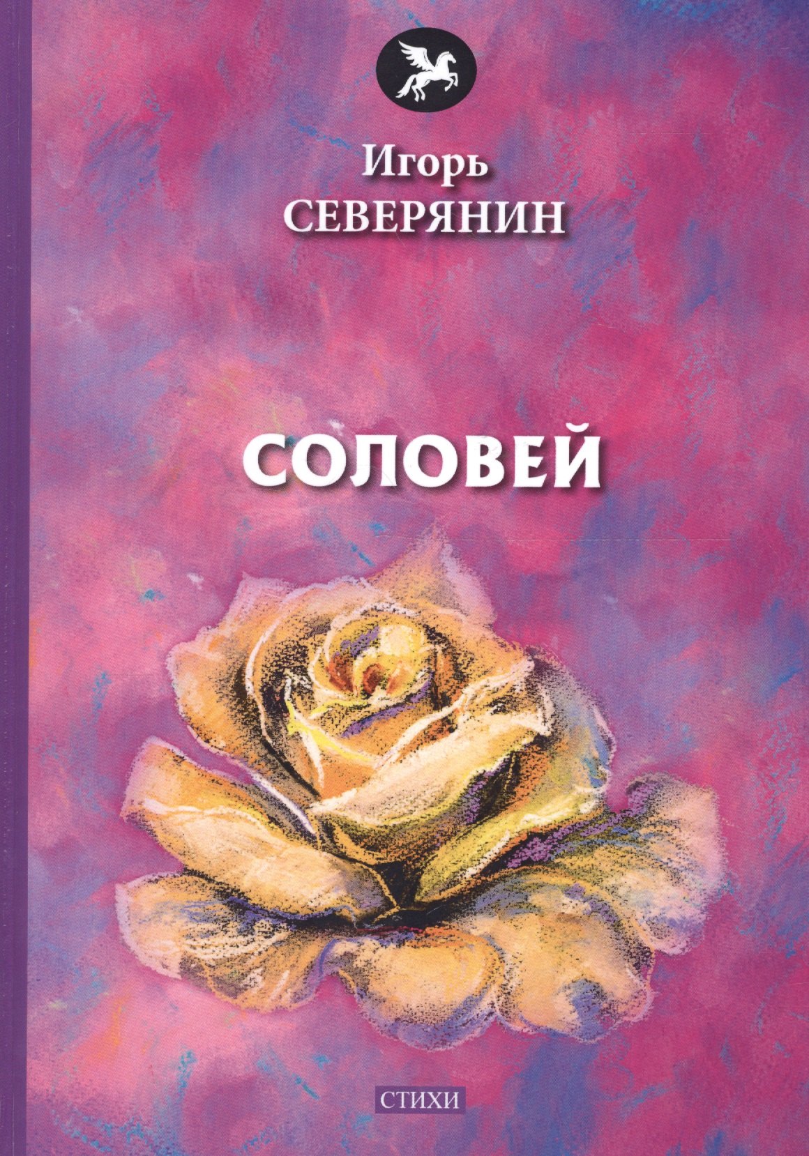 Северянин Игорь - Соловей: стихи