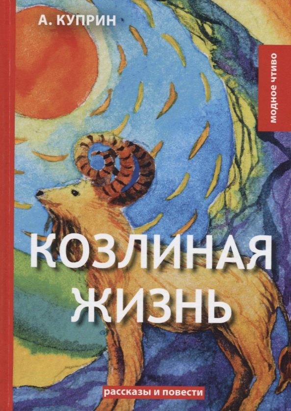 Куприн Александр Иванович - Козлиная жизнь: рассказы и повести