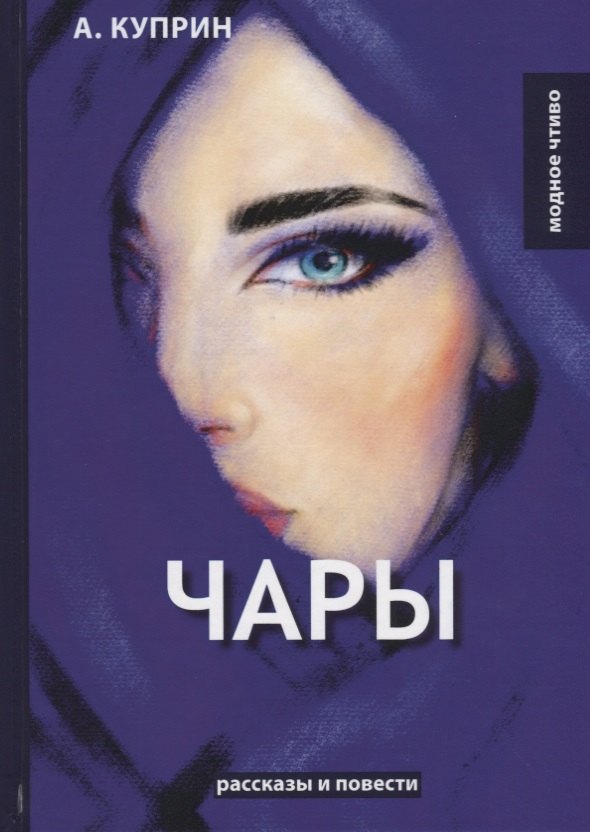 

Чары: рассказы и повести