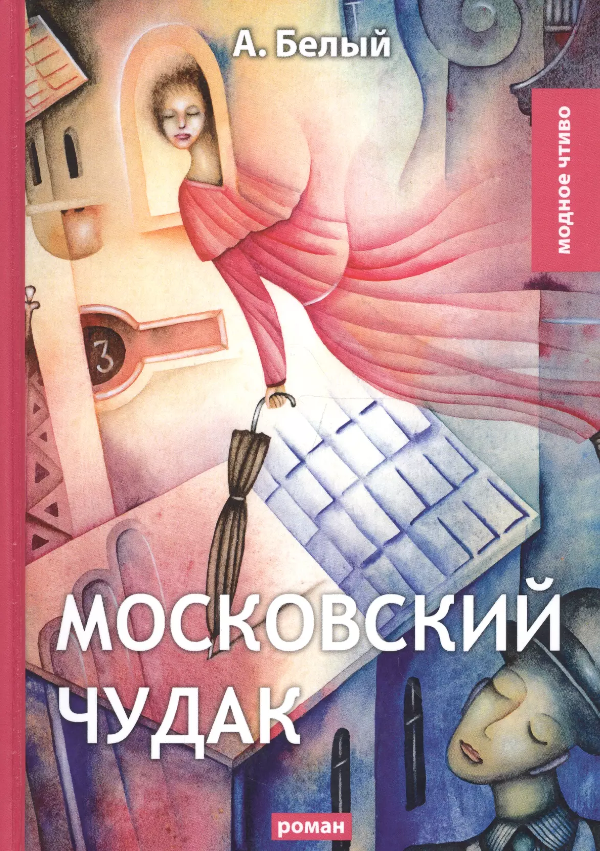 Белый Андрей - Московский чудак: роман