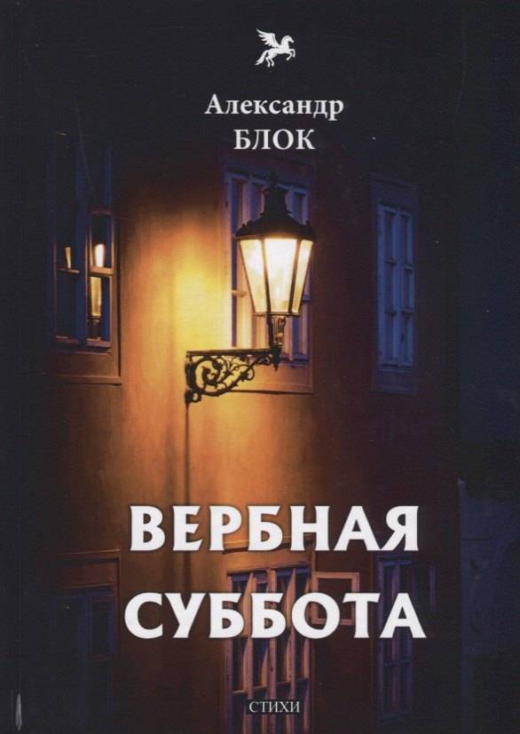 

Вербная суббота (1903-1904). Т. 3: стихи