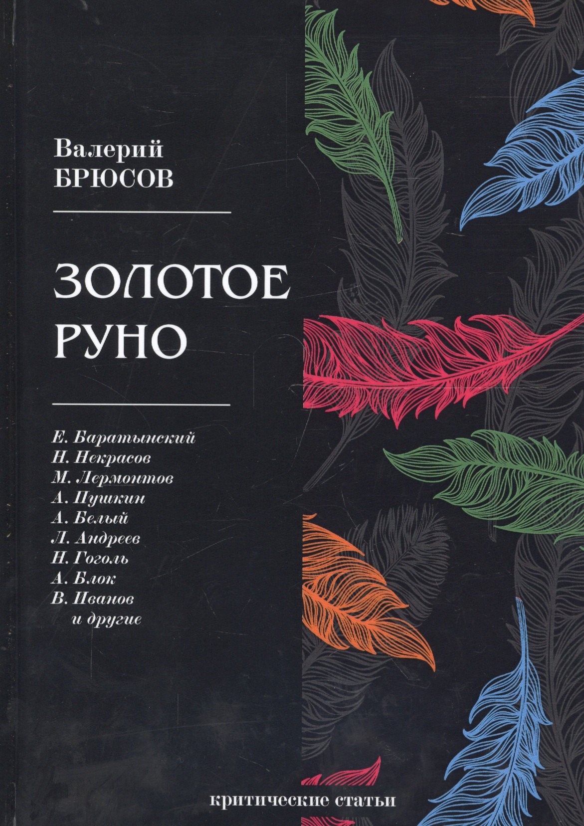 

Золотое руно: критические статьи
