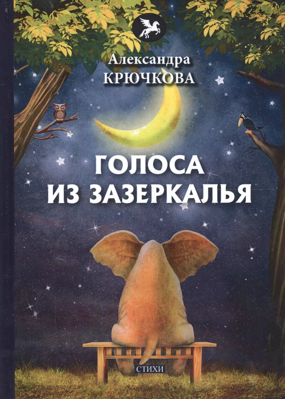 Стихи крючковой. Стихотворение Крючкова. Крючков стихи. Стихи про Зазеркалье.