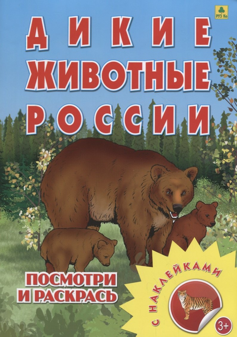 

Дикие животные России. Посмотри и раскрась. С наклейками