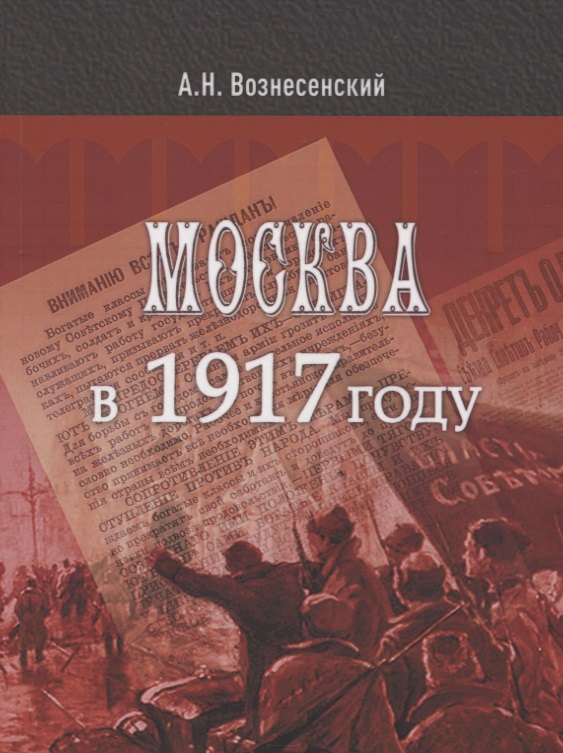 

Москва в 1917 году