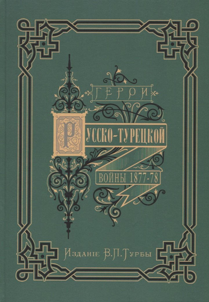 

Герои и деятели Русско-турецкой войны 1877-1878 гг.