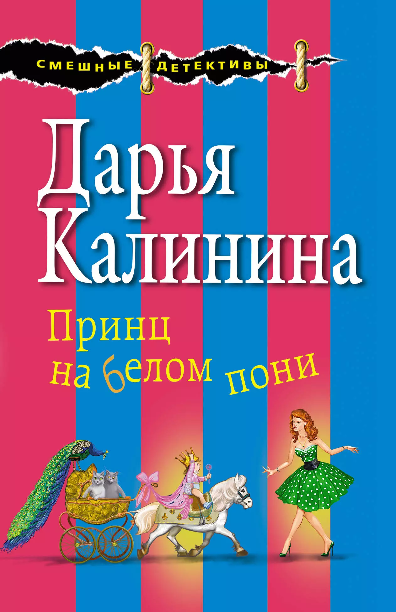 Калинина Дарья Александровна - Принц на белом пони : Детектив