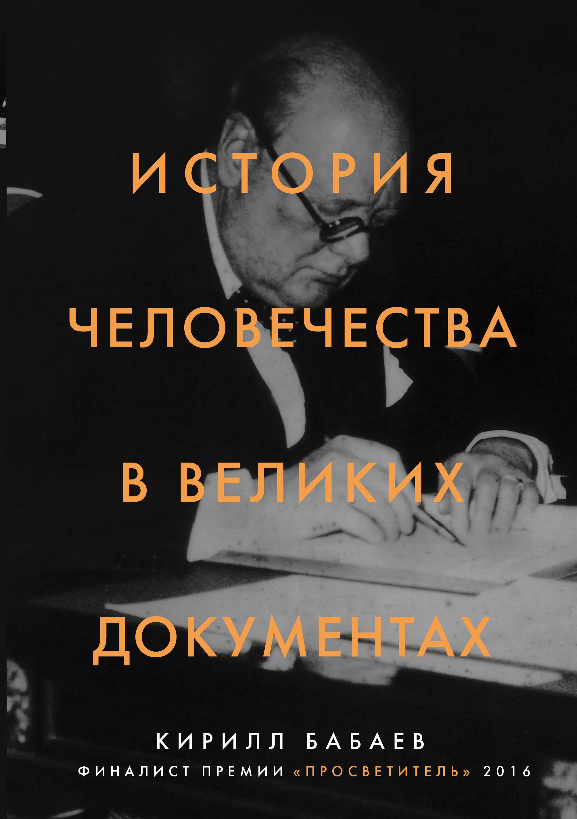 

История человечества в великих документах