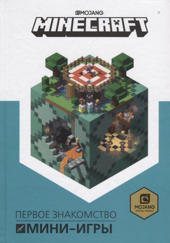 

Minecraft. Мини-игры