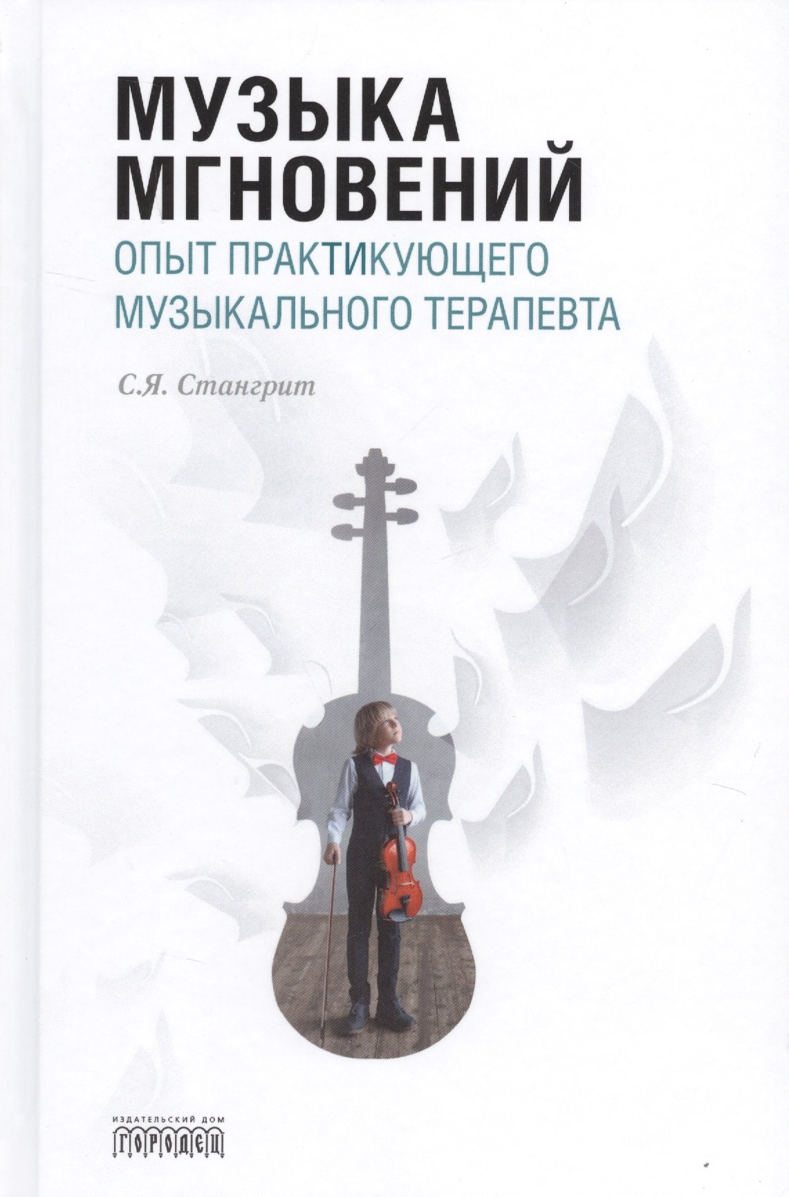 

Музыка мгновений. Опыт практикующего музыкального терапевта