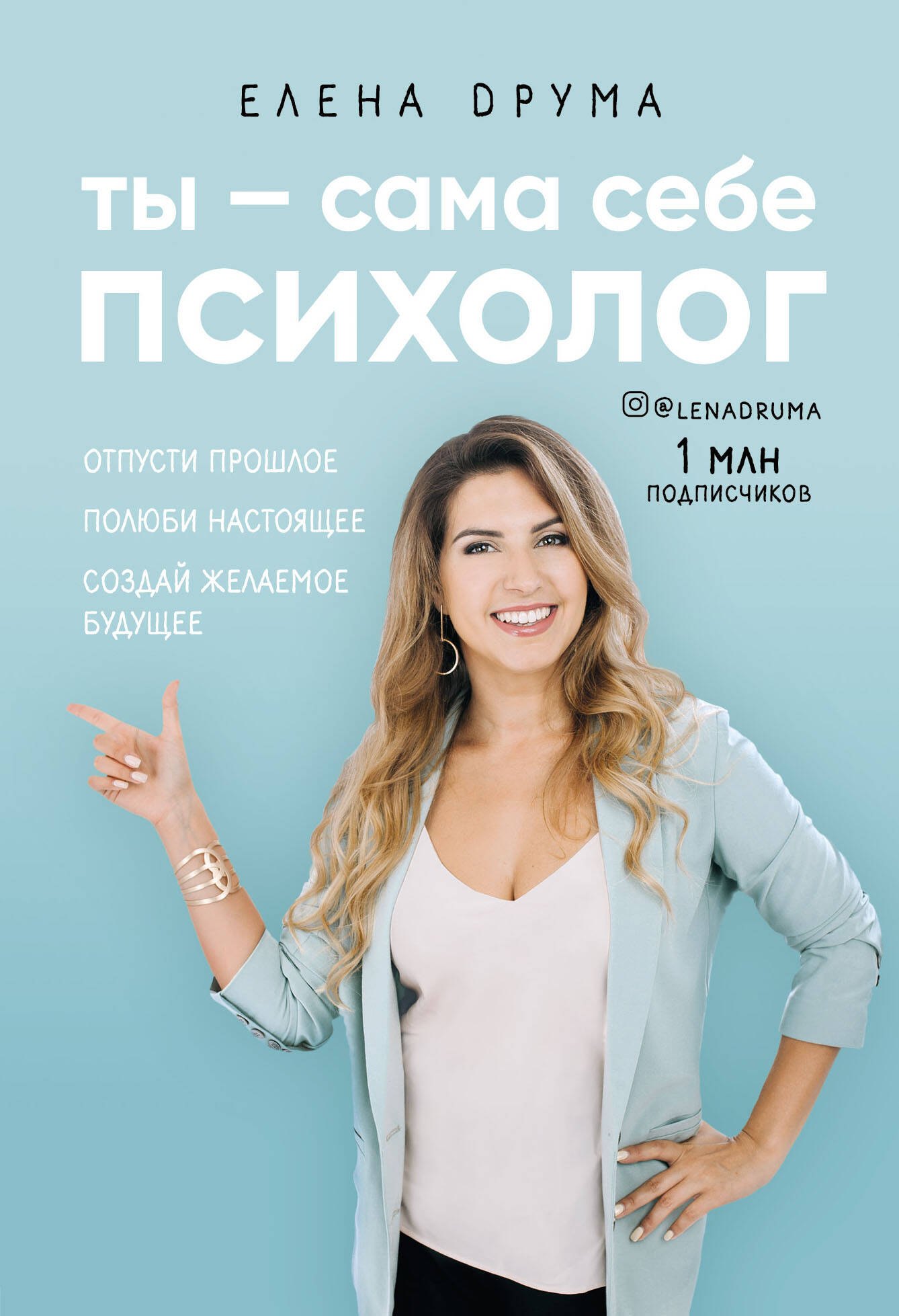 

Сама себе психолог. Отпусти прошлое. Полюби настоящее. Создай желаемое будущее