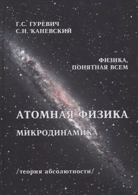 Понятная физика. Микродинамика. Атомная физика книги. Ядерная физика теория. Ядерная и атомная физика книга.