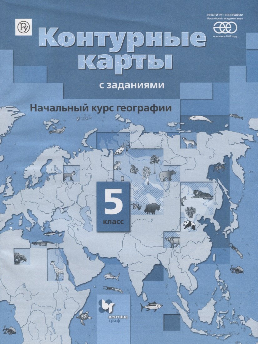 

Начальный курс географии. 5 кл. Контурные карты с заданиями. (ФГОС)