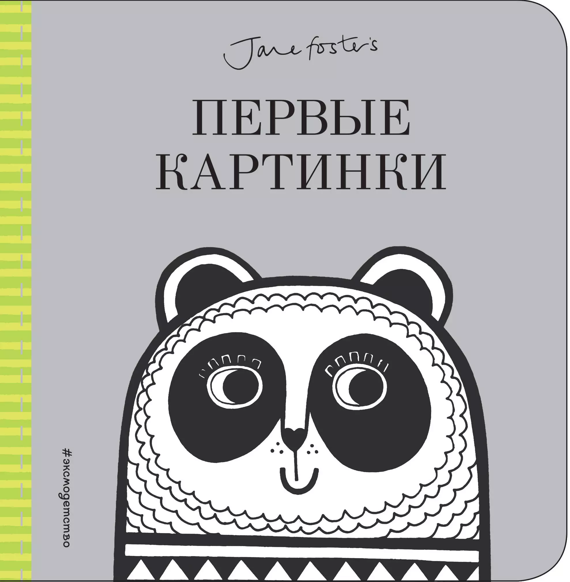 Талалаева Е. В., Фостер Джейн - Первые картинки