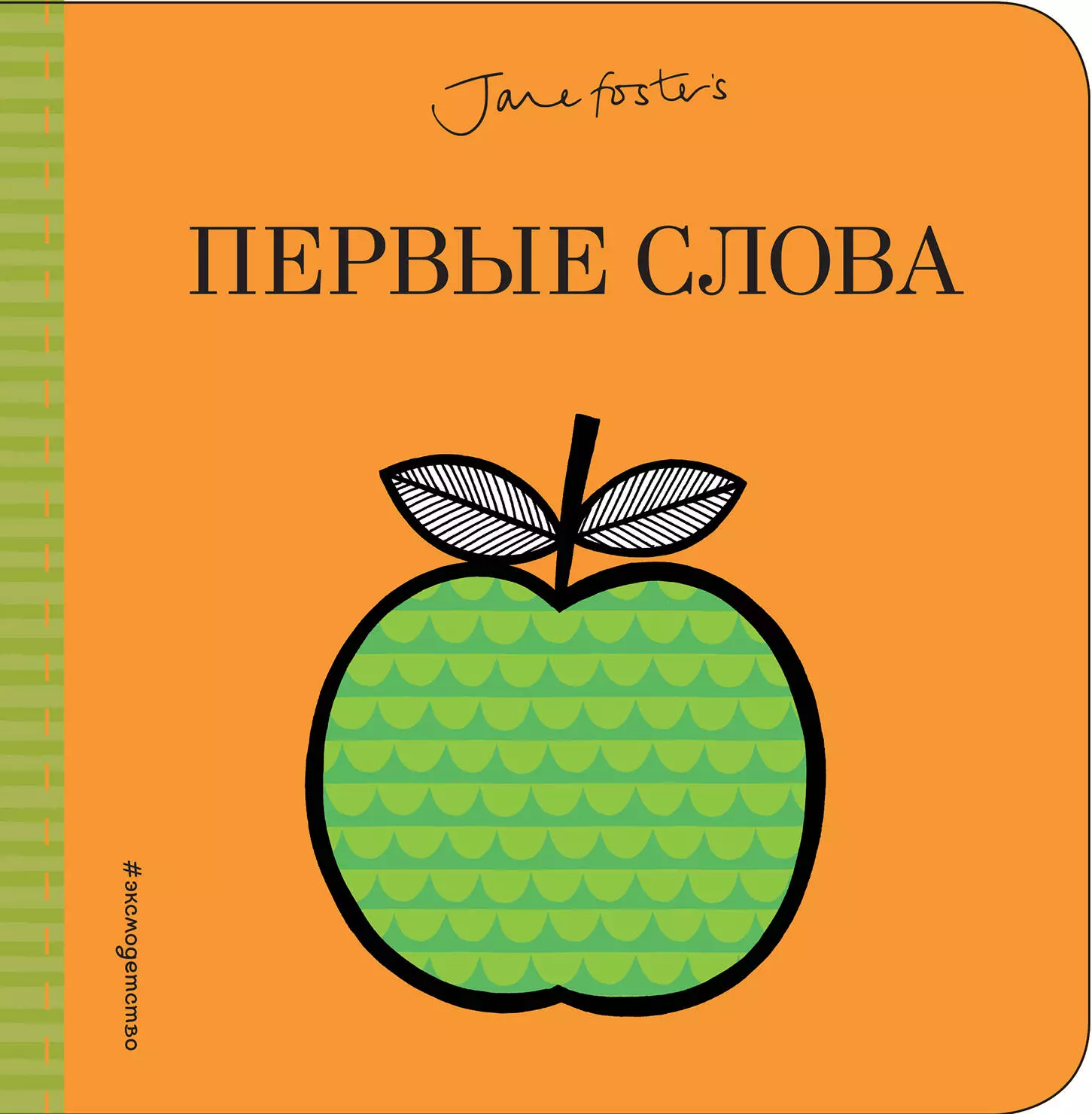 Читать книгу хороший год. Первые слова. Фостер Дж. "Первые картинки". Джейн Фостер первые слова. Jane slov.