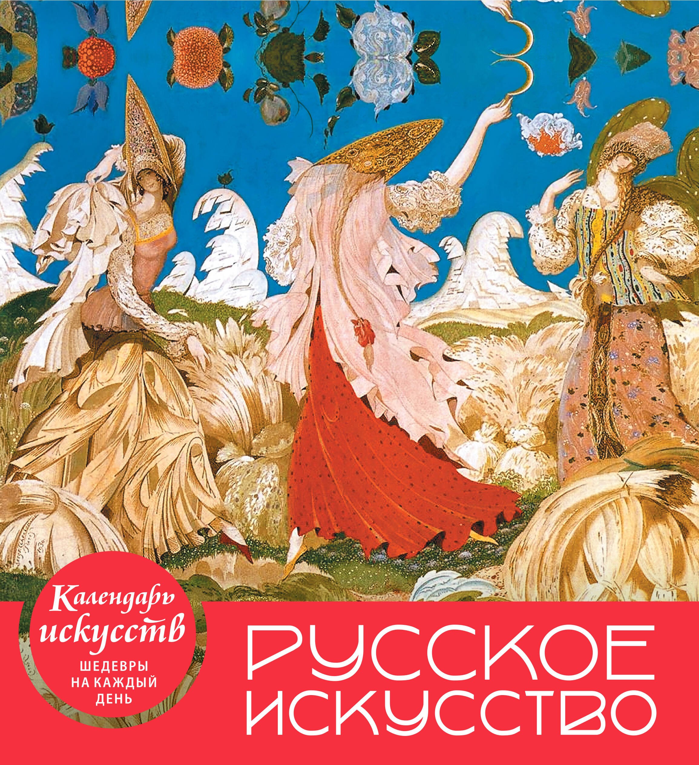 

Русское искусство (календарь настольный)