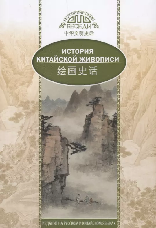 Лю Шичжун, Ефанова В.А. - История Китайской живописи. На русском и китайском языках