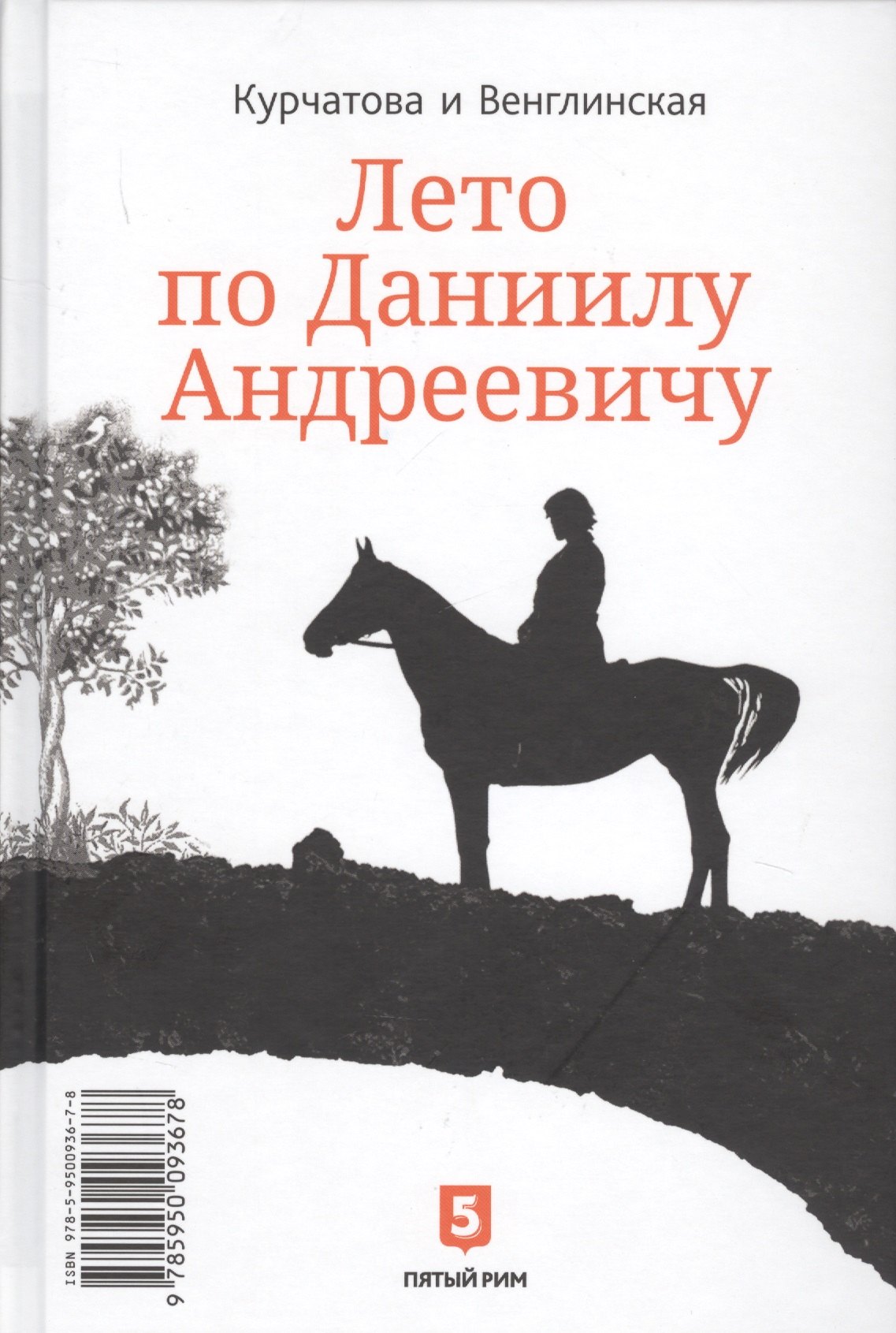 

Лето по Даниилу Андреевичу.Сад запертый : романы