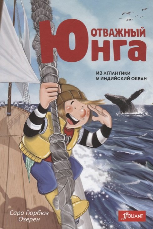 

Отважный юнга из Атлантики в Индийский океан (Озерен)