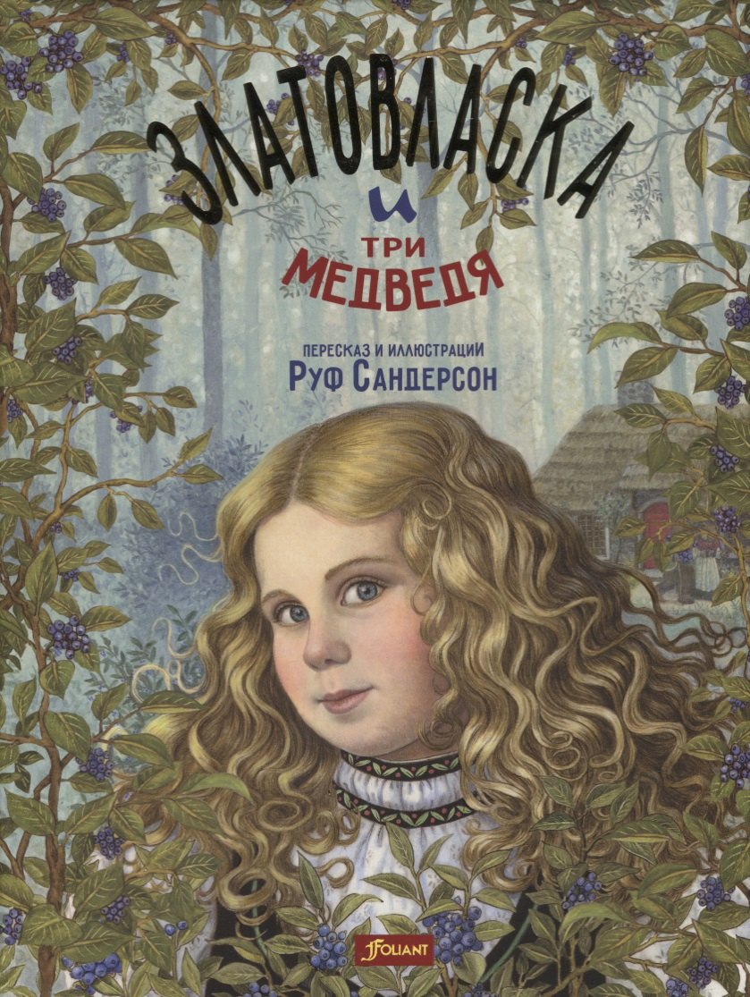 

Златовласка и три медведя (супер) Сандерсон