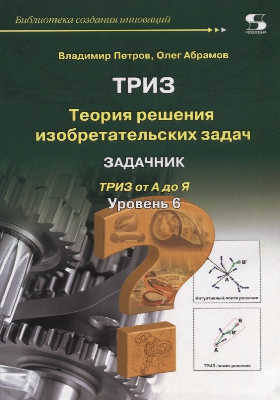 

Теория решения изобретательских задач. Уровень 6. Задачник