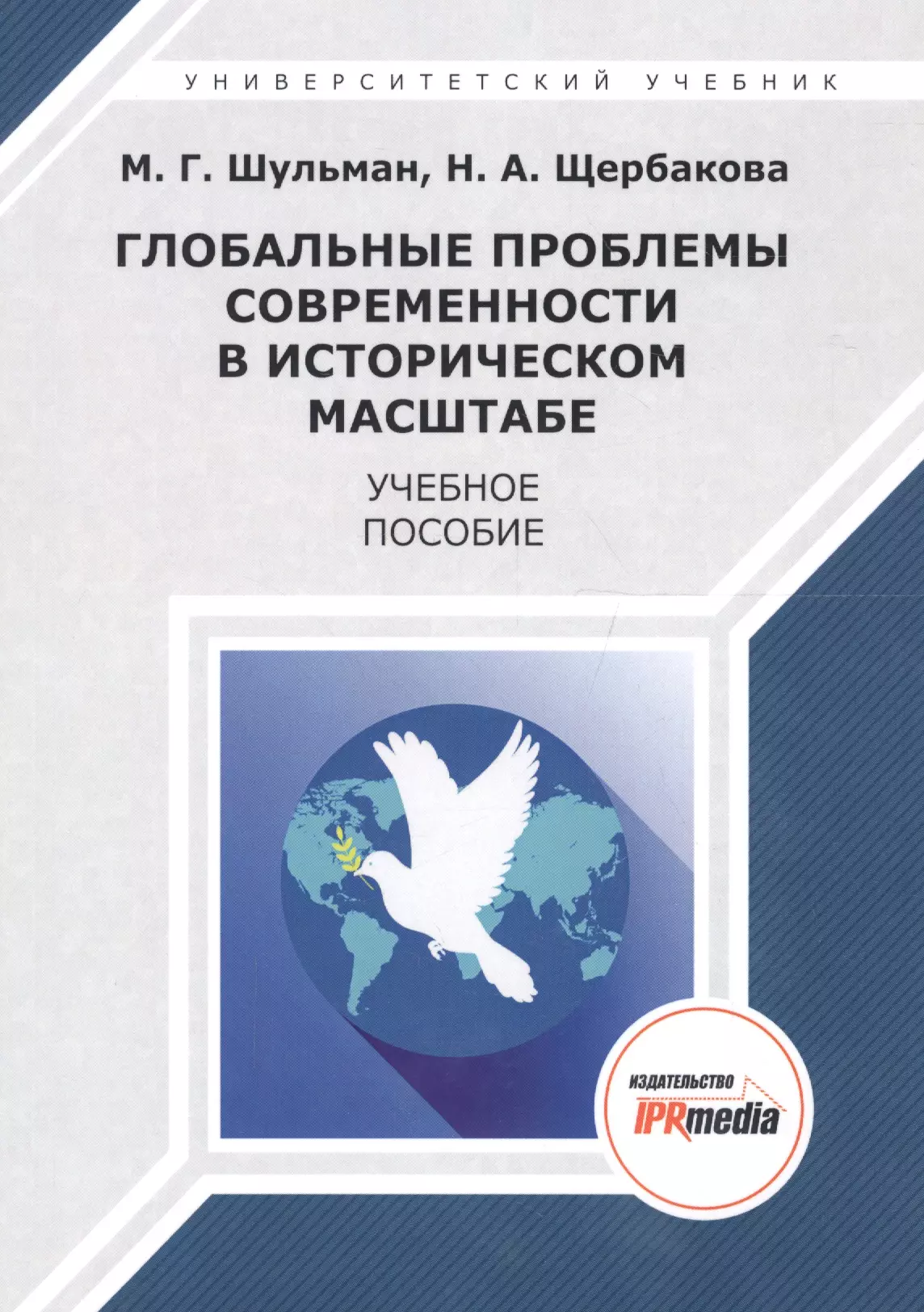  - Глобальные проблемы современности в историческом масштабе. Учебное пособие