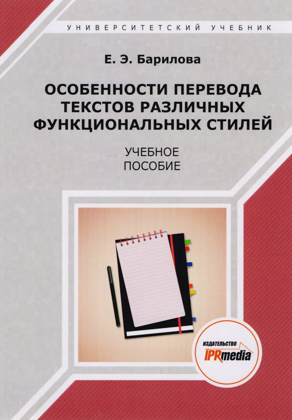  - Особенности перевода текстов различных функциональных стилей. Учебное пособие