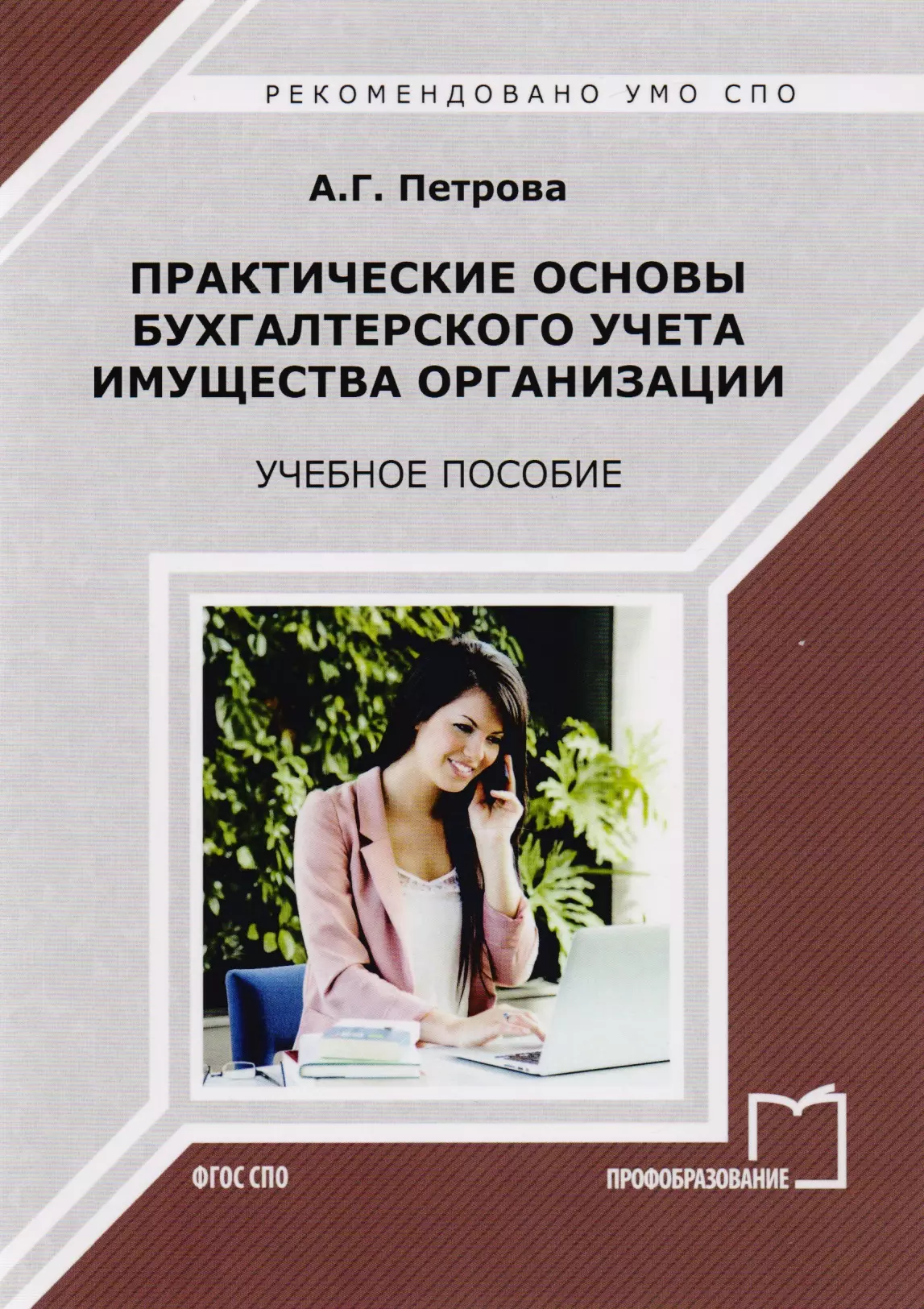 Практические основы. Основы бухгалтерского учета. Практические основы бухгалтерского учета имущества. Основы бухгалтерского учета учебник. Имущество организации в бухгалтерском учете это.