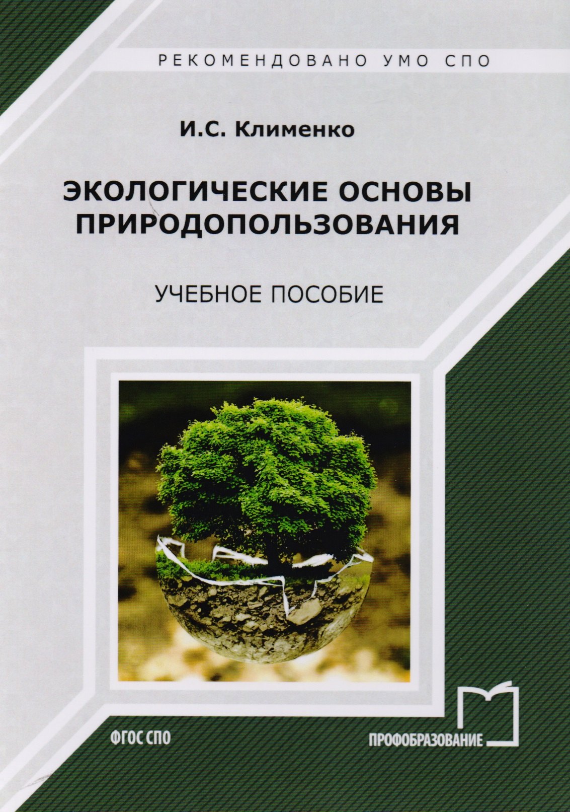 Клименко Игорь Семенович - Экологические основы природопользования. Учебное пособие