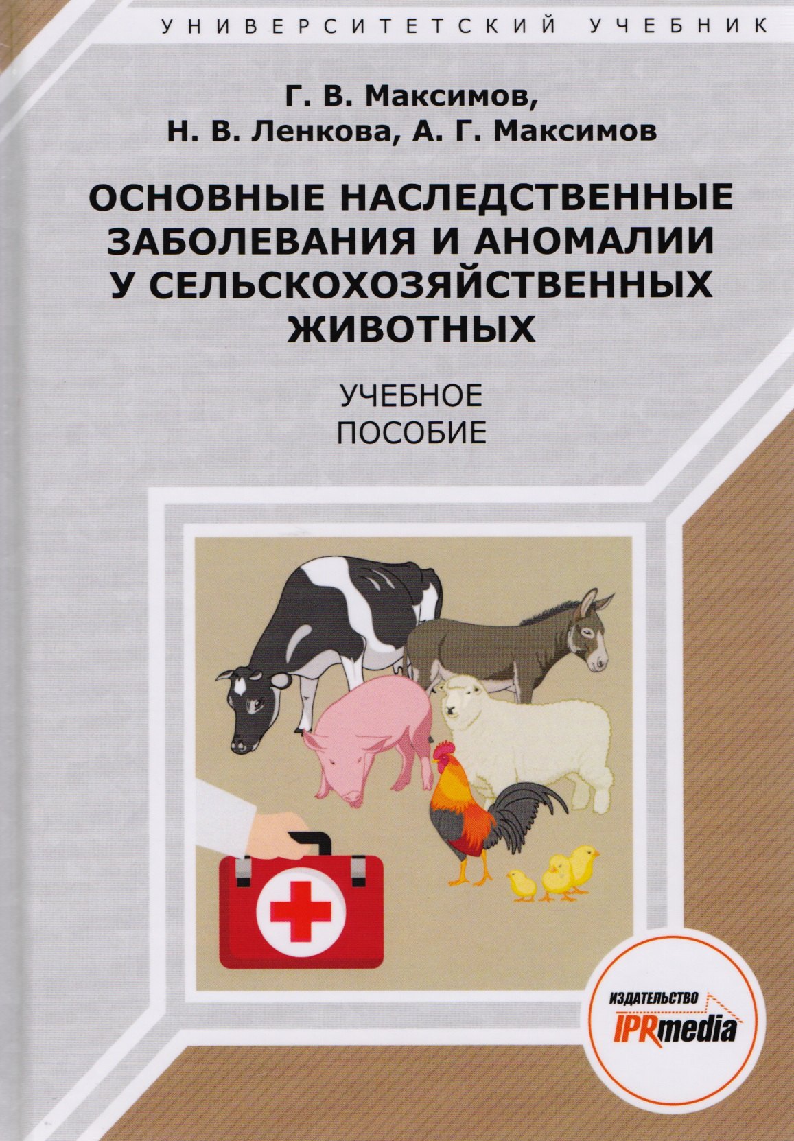 

Основные наследственные заболевания и аномалии у сельскохоз. жив. Уч. пос. (УУ) Максимов