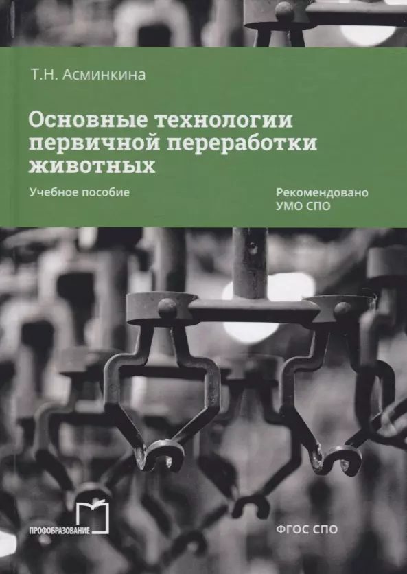 Асминкина Татьяна Николаевна - Основные технологии первичной переработки животных. Учебное пособие