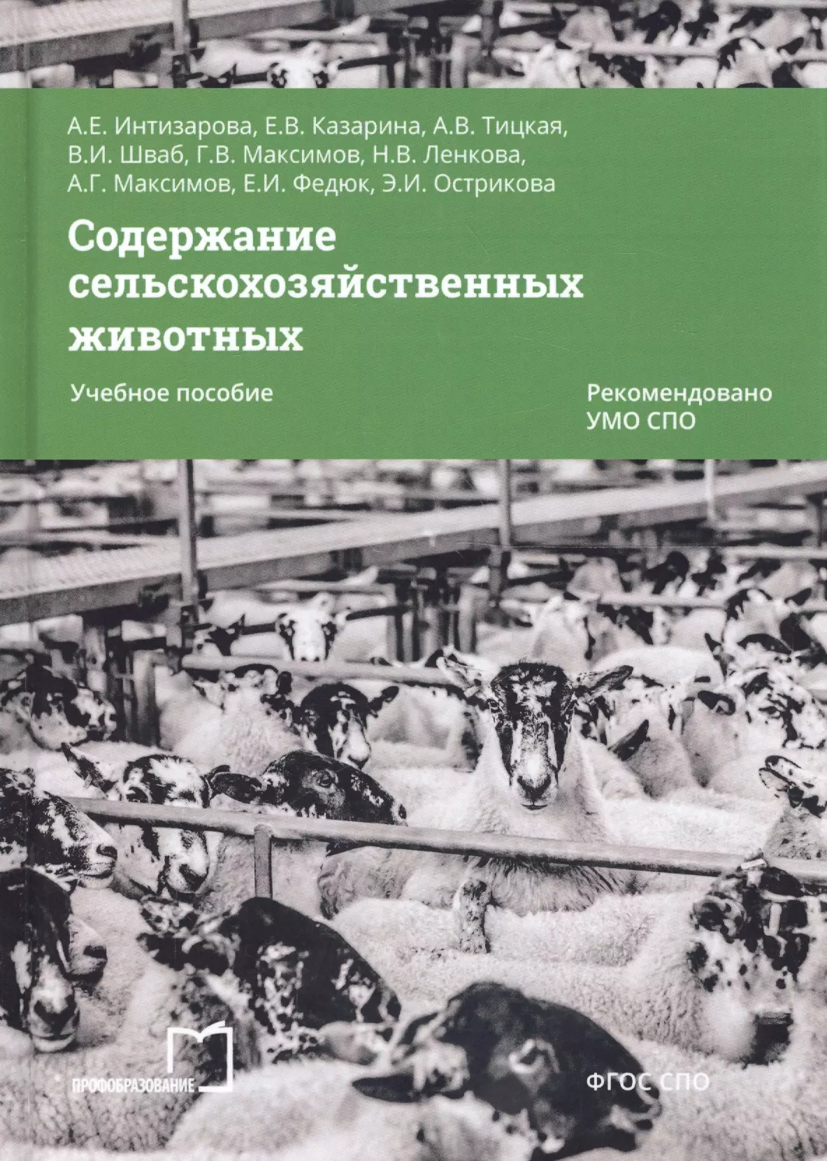 Содержание хозяйство. Содержание сельскохозяйственных животных. Учебник по содержанию с/х животных. Сельское хозяйство содержание. Учебник содержание сельскохозяйственных животных.