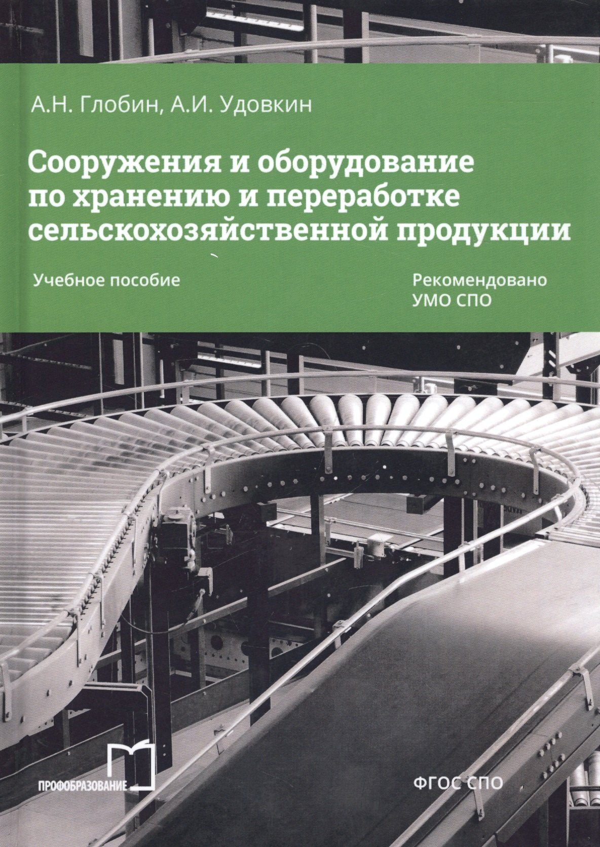 

Сооружения и оборудование по хранению и переработке сельскохозяйственной продукции. Учебное пособие