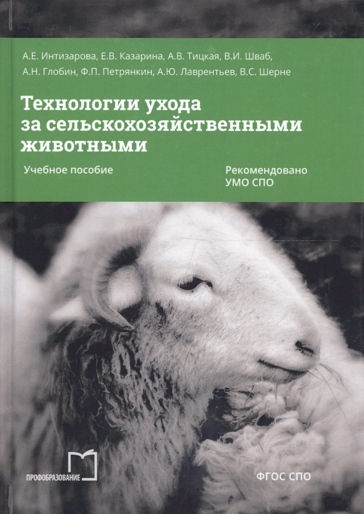 

Технологии ухода за сельскохозяйственными животными. Учебное пособие