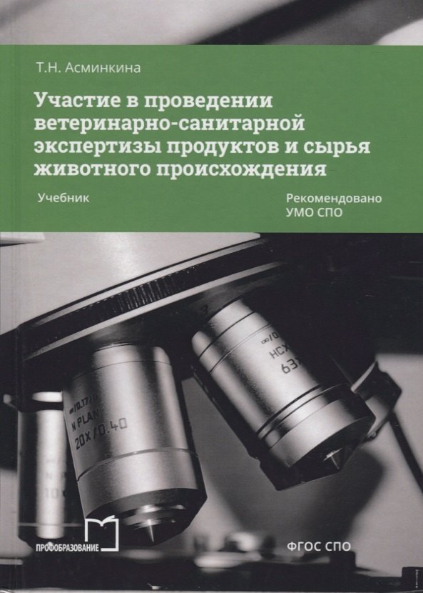 

Участие в проведении ветеринарно-санитарной экспертизы прод. и сырья жив. происх. Учеб. (2 изд) (СПО