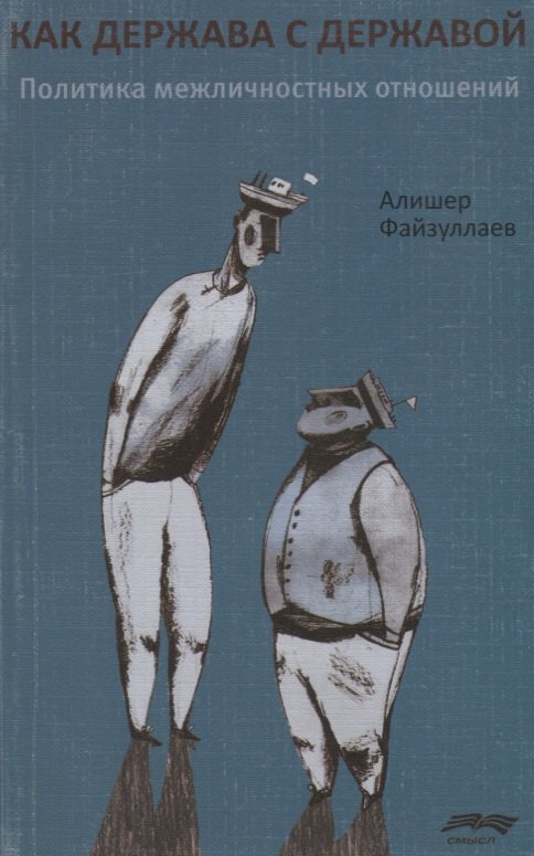 

Как держава с державой. Политика межличностных отношений