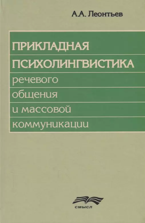 Леонтьев Алексей Алексеевич - Прикладная психолингвистика речевого общения и массовой коммуникации