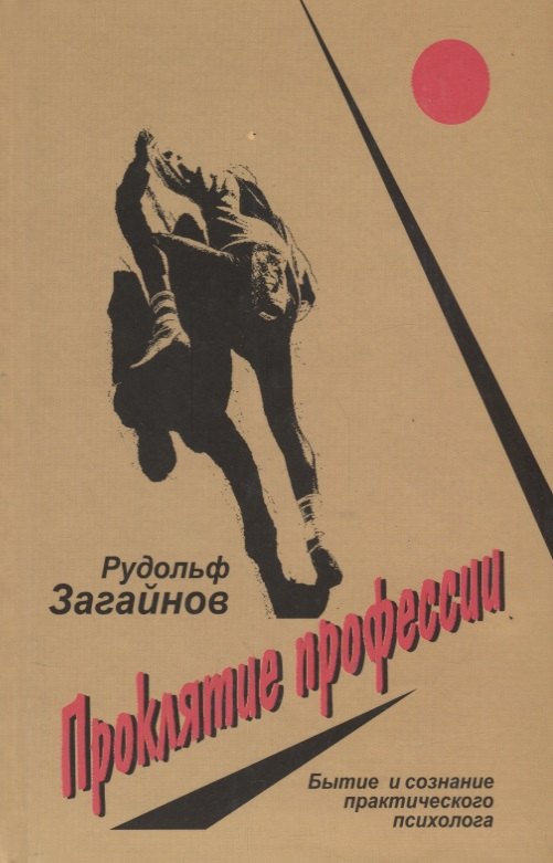 

Проклятие профессии. Бытие и сознание практического психолога