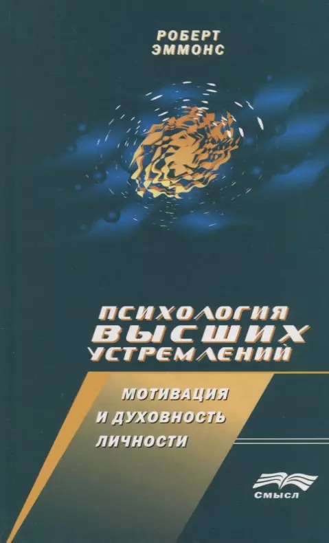 Эммонс Роберт - Психология высших устремлений: Мотивация и духовность личности