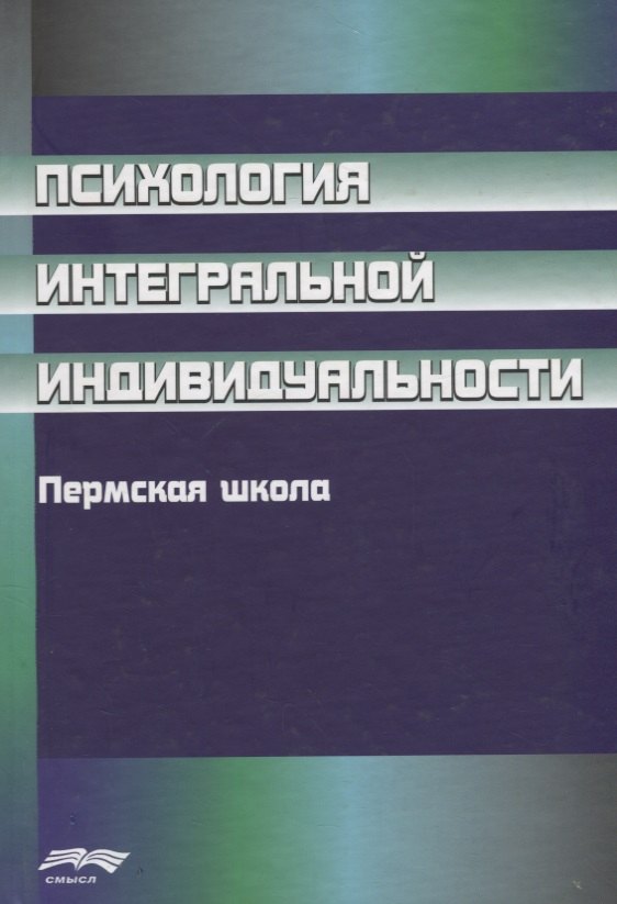 

Психология интегральной индивидуальности. Пермская школа
