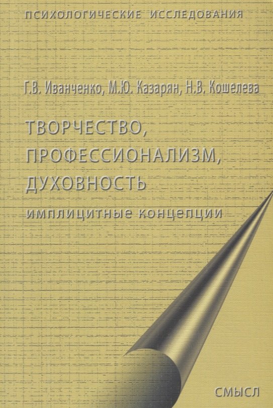 

Творчество, профессионализм, духовность: имплицитные концепции